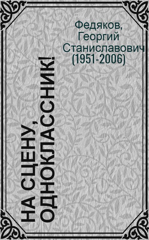 На сцену, одноклассник! : Миниатюры