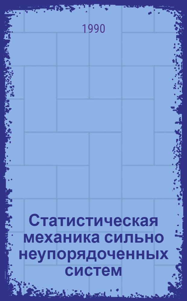 Статистическая механика сильно неупорядоченных систем : (Спиновые стекла и смежные вопросы) : Автореф. дис. на соиск. учен. степ. д-ра физ.-мат. наук в форме науч. докл. : (01.04.02)