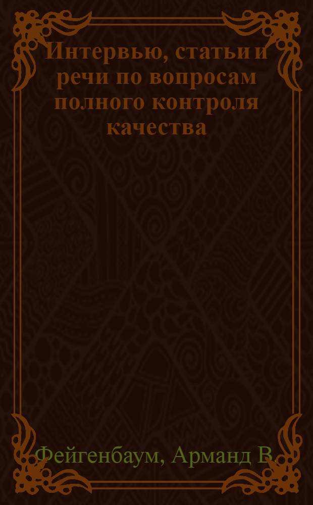 Интервью, статьи и речи по вопросам полного контроля качества