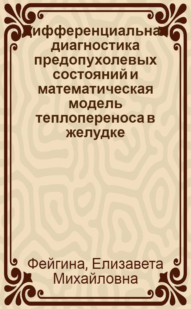 Дифференциальная диагностика предопухолевых состояний и математическая модель теплопереноса в желудке : Автореф. дис. на соиск. учен. степ. канд. техн. наук : (05.13.16)