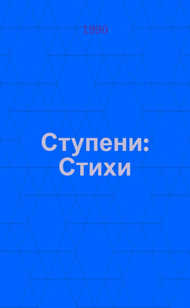 Ступени : Стихи