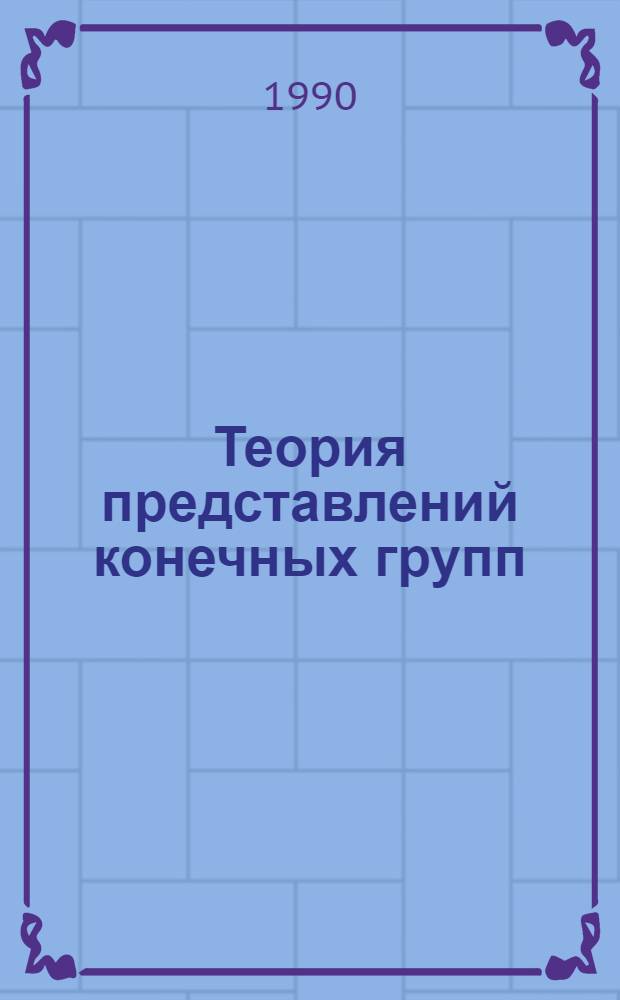 Теория представлений конечных групп