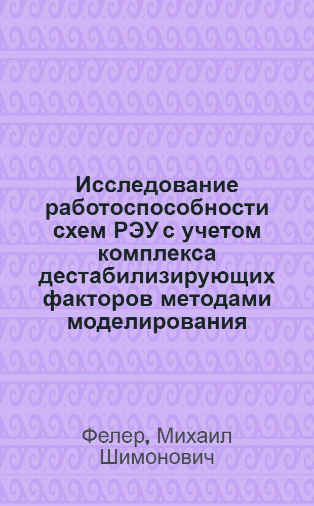 Исследование работоспособности схем РЭУ с учетом комплекса дестабилизирующих факторов методами моделирования : Автореф. дис. на соиск. учен. степ. к. т. н