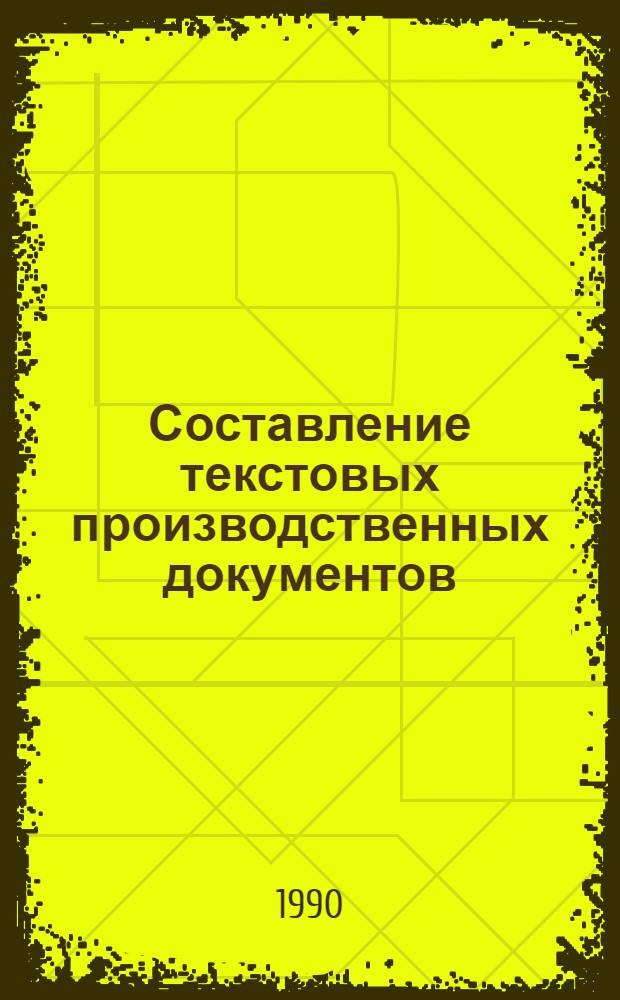 Составление текстовых производственных документов