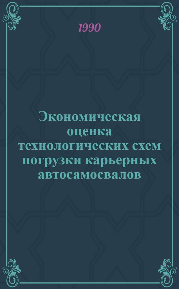 Экономическая оценка технологических схем погрузки карьерных автосамосвалов : Учеб. пособие