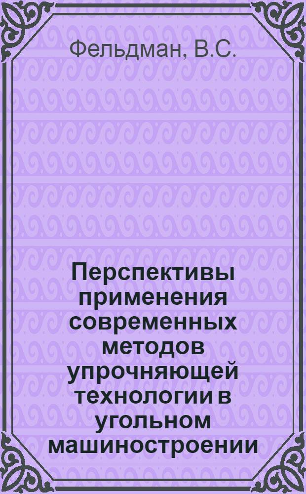 Перспективы применения современных методов упрочняющей технологии в угольном машиностроении