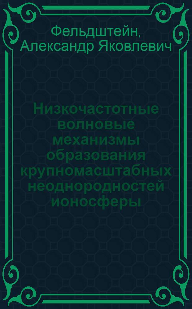 Низкочастотные волновые механизмы образования крупномасштабных неоднородностей ионосферы : Автореф. дис. на соиск. учен. степ. д-ра физ.-мат. наук : (04.00.22)