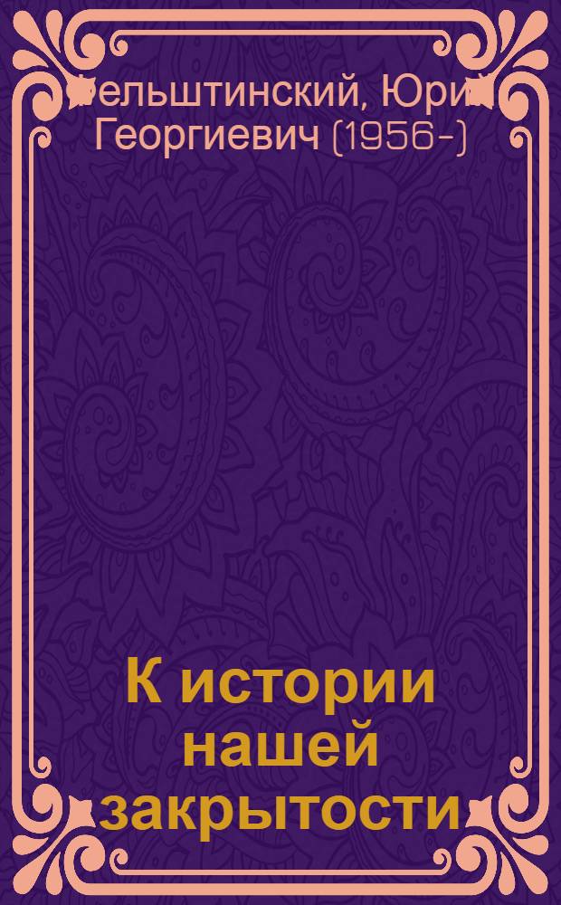 К истории нашей закрытости : Законодат. основы сов. иммиграц. и эмиграц. политики