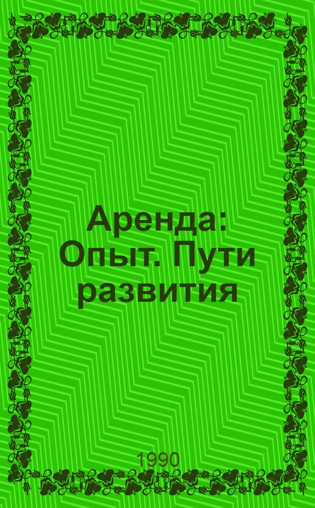 Аренда : Опыт. Пути развития : На прим. совхоза "Ладушкинский" Багратион. р-на Калинингр. обл.