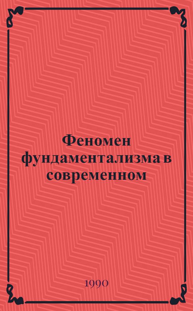 Феномен фундаментализма в современном : Сб. ст.