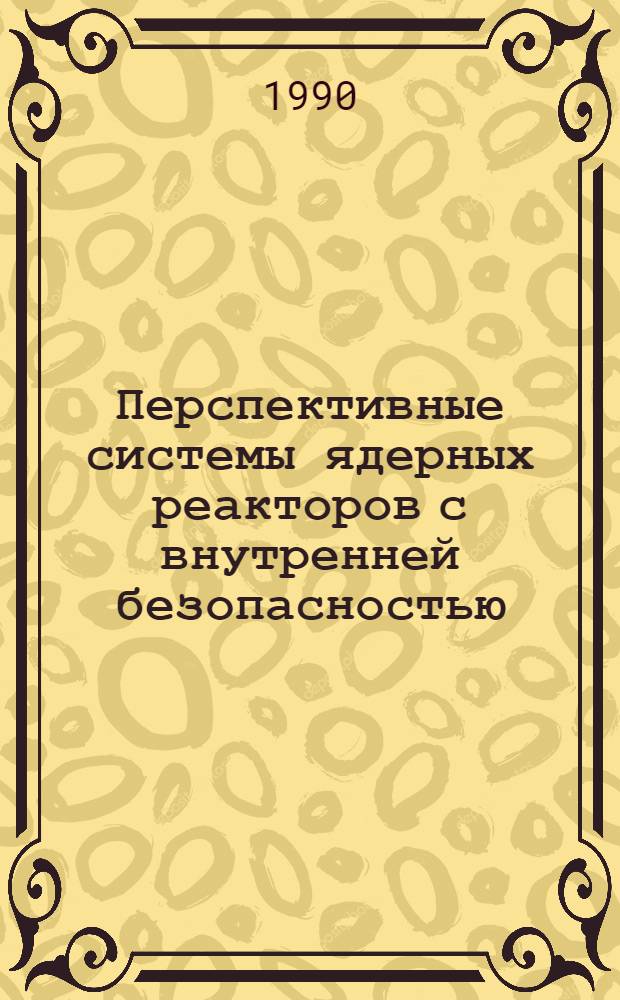 Перспективные системы ядерных реакторов с внутренней безопасностью : Текст лекции