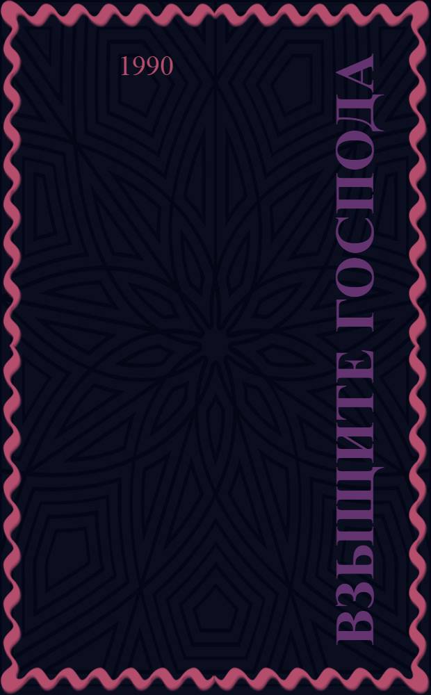 Взыщите Господа : Из писем Святителя Феофана Затворника