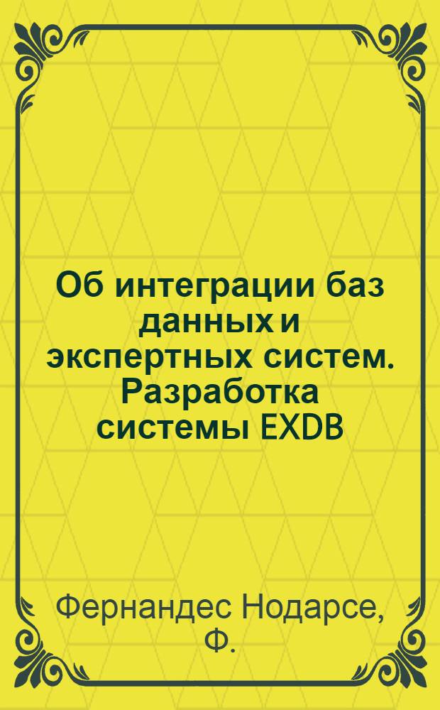 Об интеграции баз данных и экспертных систем. Разработка системы EXDB
