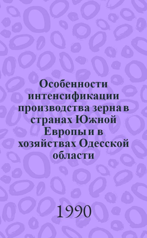 Особенности интенсификации производства зерна в странах Южной Европы и в хозяйствах Одесской области : Автореф. дис. на соиск. учен. степ. канд. экон. наук : (08.00.05; 08.00.14)