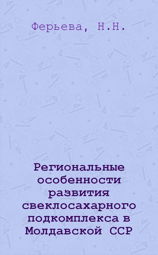 Региональные особенности развития свеклосахарного подкомплекса в Молдавской ССР