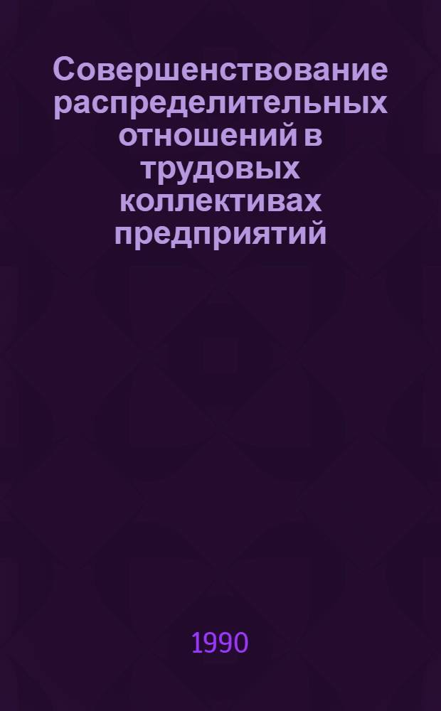 Совершенствование распределительных отношений в трудовых коллективах предприятий : (На прим. предприятий пивобезалкогол. отрасли Госагропрома УССР) : Автореф. дис. на соиск. учен. степ. канд. экон. наук : (08.00.05)