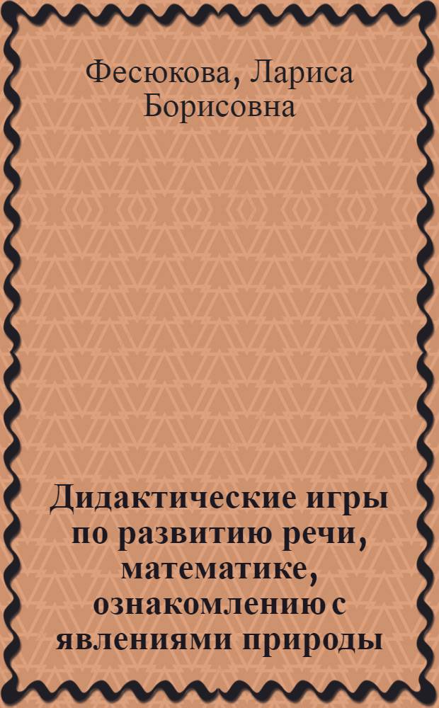 Дидактические игры по развитию речи, математике, ознакомлению с явлениями природы