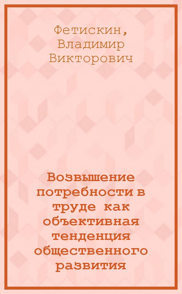 Возвышение потребности в труде как объективная тенденция общественного развития : Автореф. дис. на соиск. учен. степ. канд. филос. наук : (09.00.01)