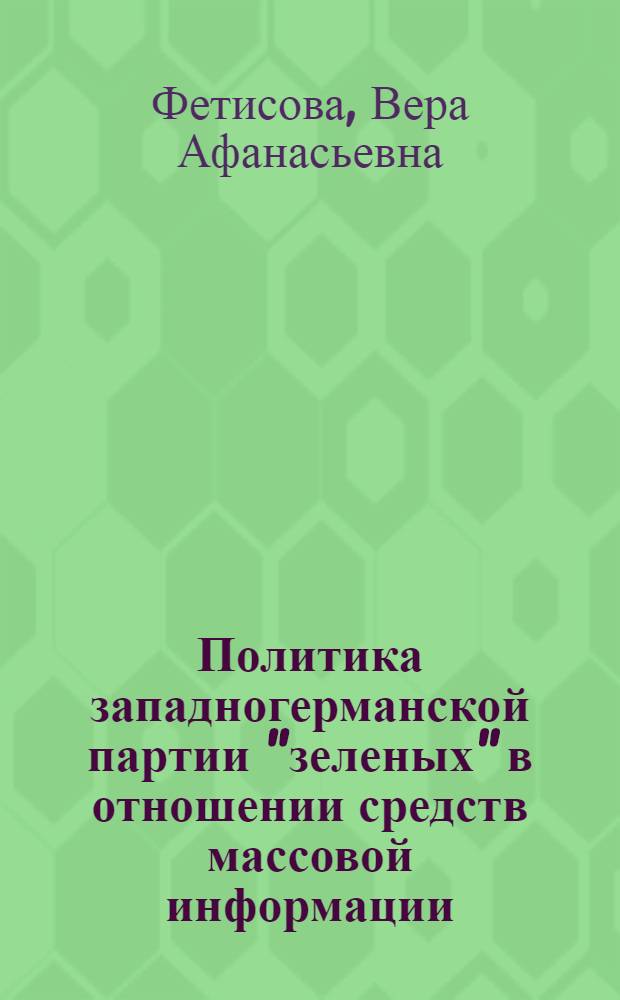 Политика западногерманской партии "зеленых" в отношении средств массовой информации (1980-1987 гг.) : Автореф. дис. на соиск. учен. степ. канд. филол. наук : (10.01.10)