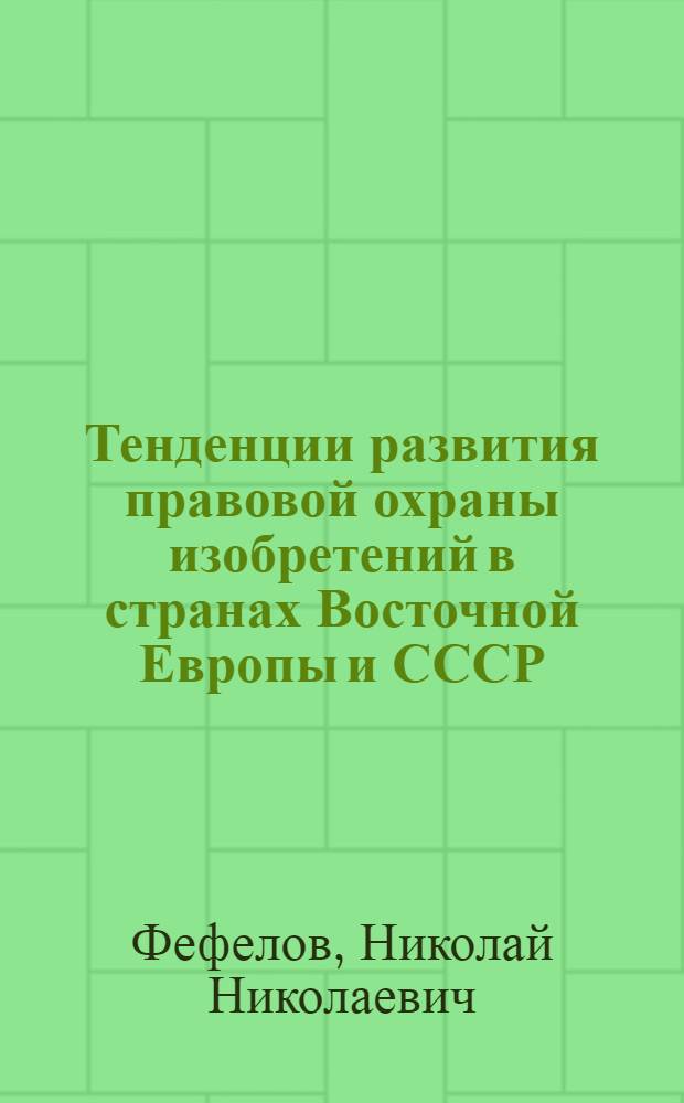 Тенденции развития правовой охраны изобретений в странах Восточной Европы и СССР : Автореф. дис. на соиск. учен. степ. канд. юрид. наук : (12.00.03)