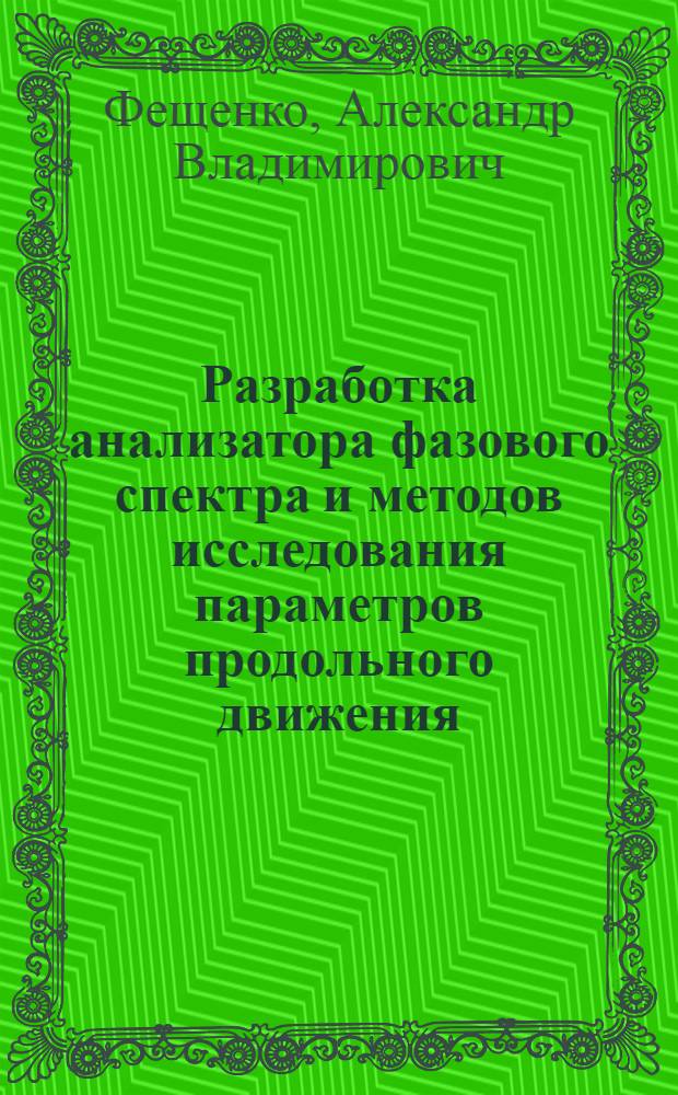 Разработка анализатора фазового спектра и методов исследования параметров продольного движения : Автореф. дис. на соиск. учен. степ. канд. техн. наук : (01.04.20)