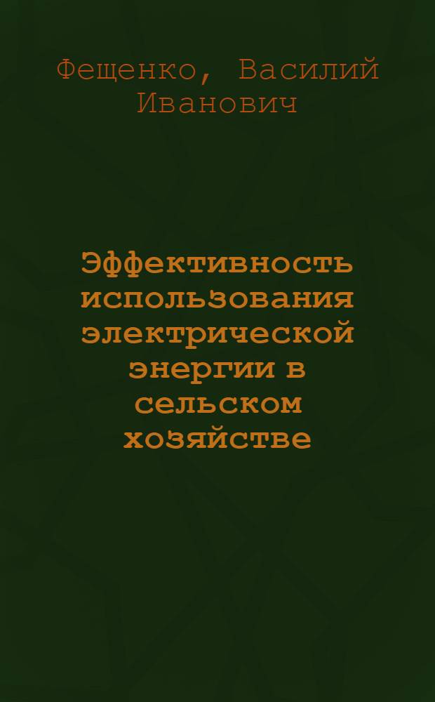 Эффективность использования электрической энергии в сельском хозяйстве