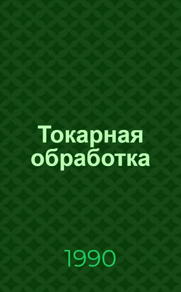 Токарная обработка : Учеб. для ПТУ