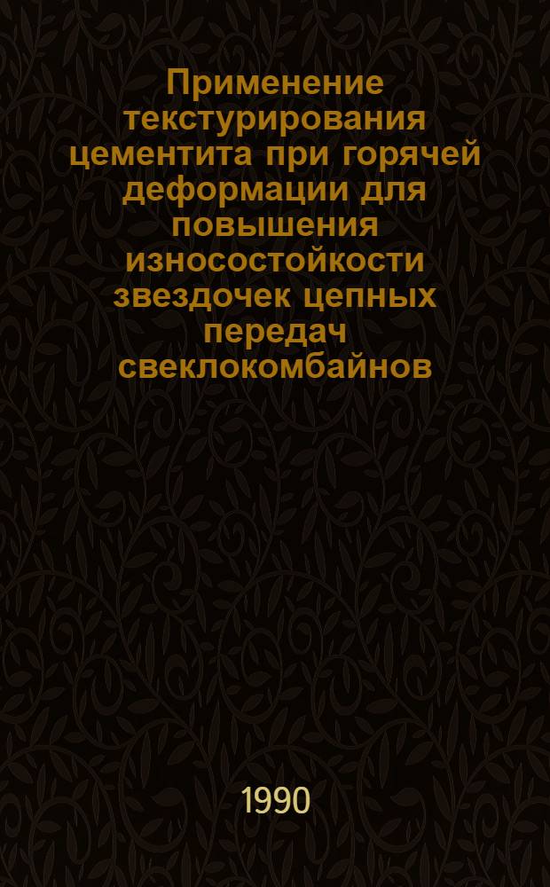 Применение текстурирования цементита при горячей деформации для повышения износостойкости звездочек цепных передач свеклокомбайнов : Автореф. дис. на соиск. учен. степ. канд. техн. наук : (05.16.01)