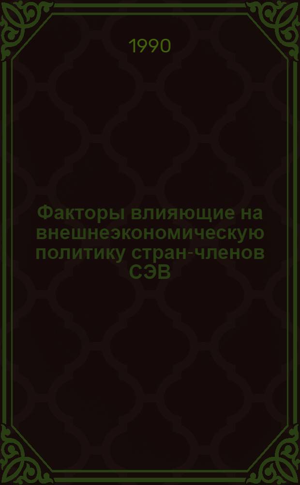 Факторы влияющие на внешнеэкономическую политику стран-членов СЭВ : (На прим. Венгрии, ГДР, Польши, Чехословакии) : Автореф. дис. на соиск. учен. степ. канд. экон. наук : (08.00.15)