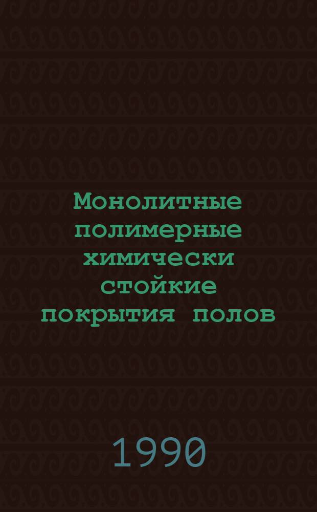 Монолитные полимерные химически стойкие покрытия полов