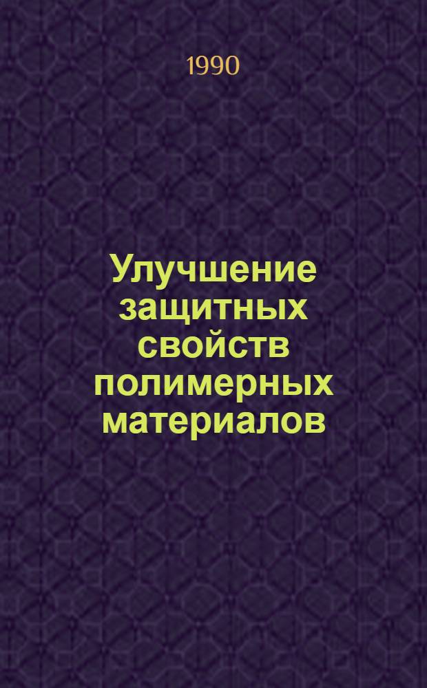 Улучшение защитных свойств полимерных материалов