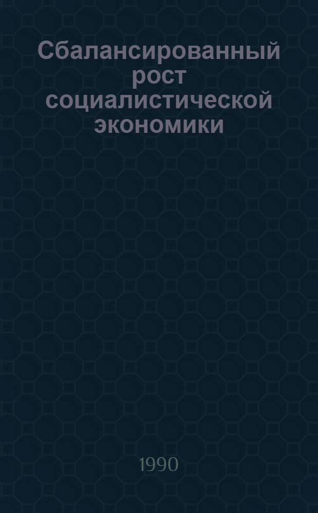 Сбалансированный рост социалистической экономики : (Полит.-экон. аспект) : Автореф. дис. на соиск. учен. степ. д-ра экон. наук : (08.00.01)