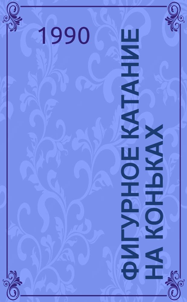ФИГУРНОЕ катание на коньках : Страницы отеч. истории : Буклет