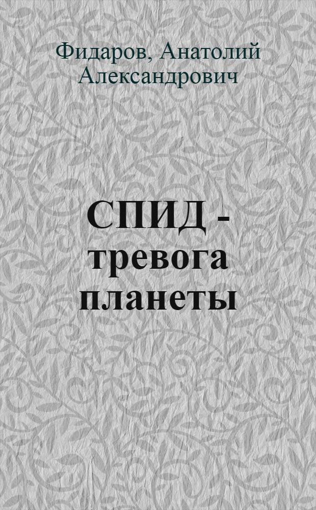 СПИД - тревога планеты