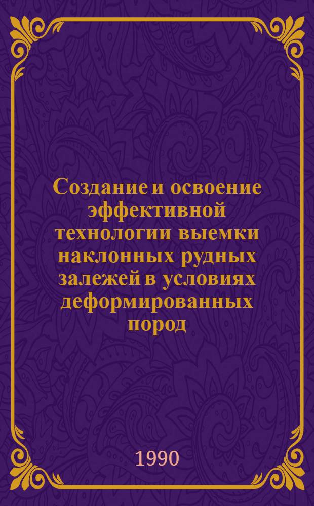 Создание и освоение эффективной технологии выемки наклонных рудных залежей в условиях деформированных пород : (На прим. Наталк. месторождения) : Автореф. дис. на соиск. учен. степ. канд. техн. наук : (05.15.02)