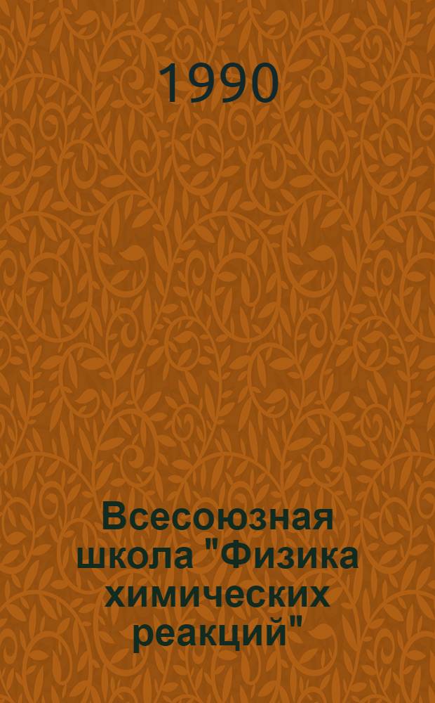 Всесоюзная школа "Физика химических реакций" : Тез. лекций