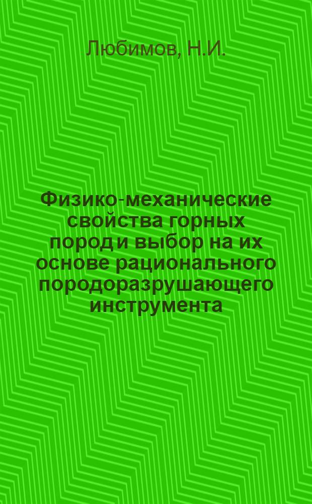 Физико-механические свойства горных пород и выбор на их основе рационального породоразрушающего инструмента : Обзор