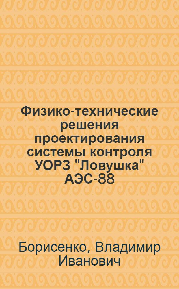 Физико-технические решения проектирования системы контроля УОРЗ "Ловушка" АЭС-88
