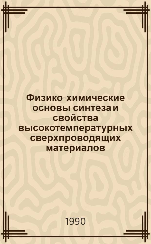 Физико-химические основы синтеза и свойства высокотемпературных сверхпроводящих материалов : Анализ, структура, свойства : Информ. материалы