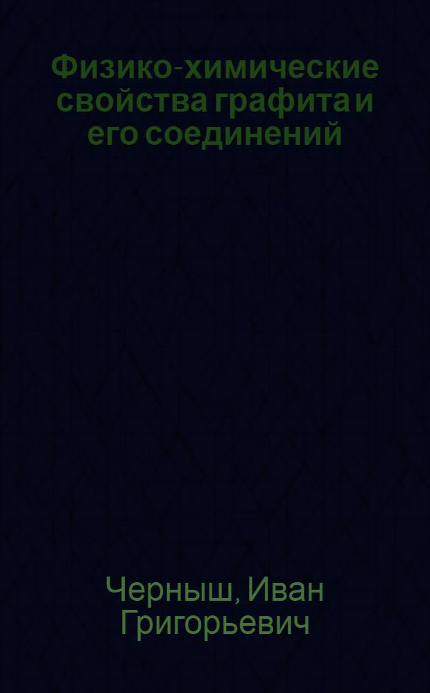 Физико-химические свойства графита и его соединений