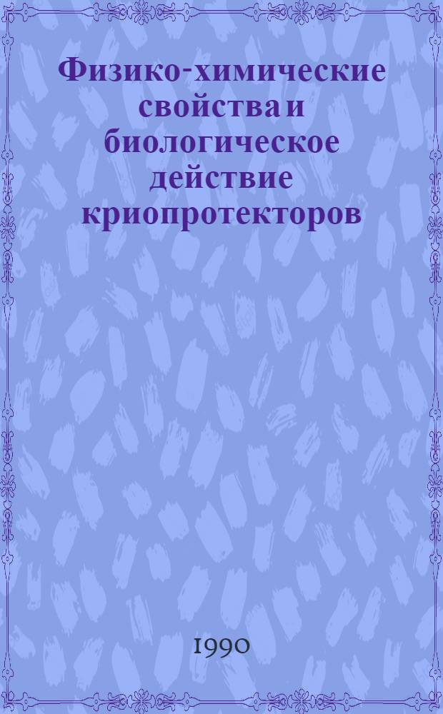 Физико-химические свойства и биологическое действие криопротекторов : Сб. науч. тр