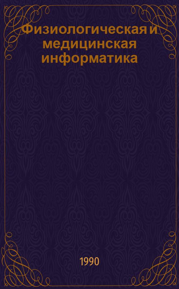 Физиологическая и медицинская информатика : Сб. науч. тр