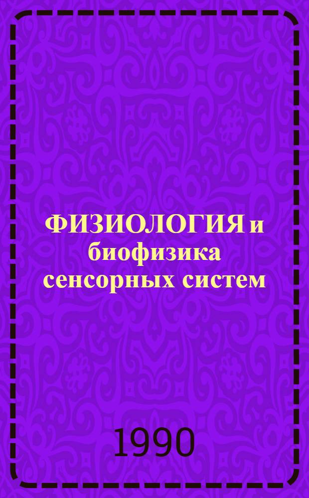 ФИЗИОЛОГИЯ и биофизика сенсорных систем : Сб. ст.