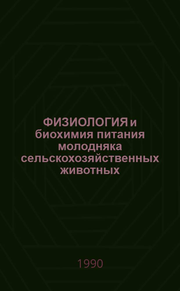 ФИЗИОЛОГИЯ и биохимия питания молодняка сельскохозяйственных животных : Сб. ст