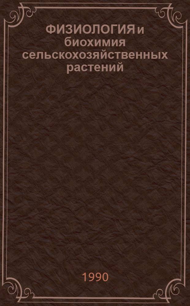 ФИЗИОЛОГИЯ и биохимия сельскохозяйственных растений : Сб. науч. тр