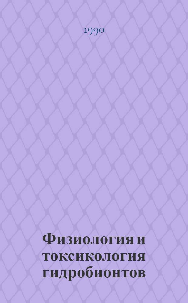 Физиология и токсикология гидробионтов : Сб. науч. тр