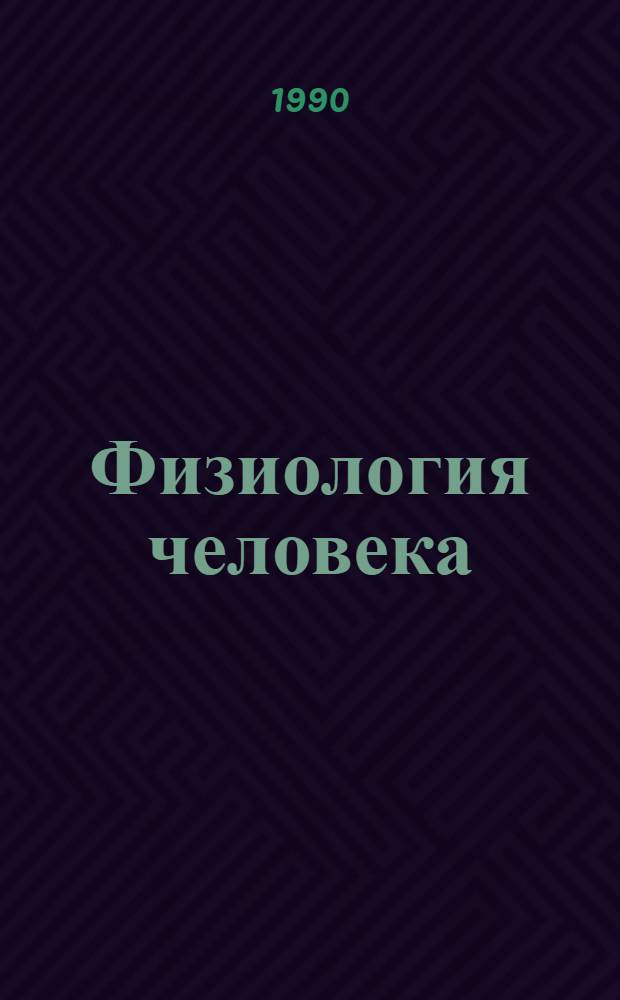 Физиология человека : Учеб. пособие для ин-тов физ. культуры и фак. физвоспитания пединститутов