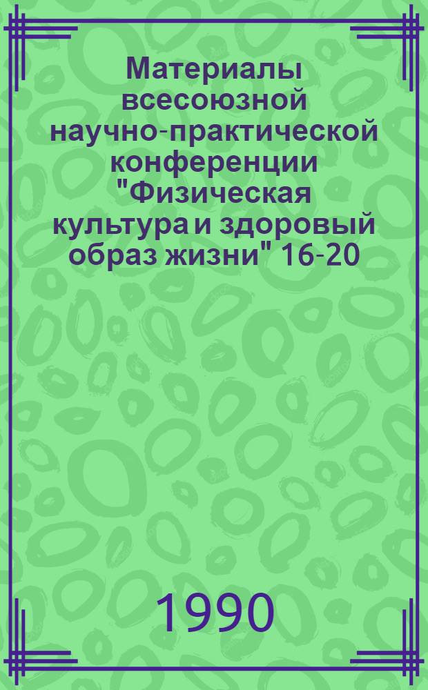 Материалы всесоюзной научно-практической конференции "Физическая культура и здоровый образ жизни" [16-20.02.90, Севастополь, СССР]