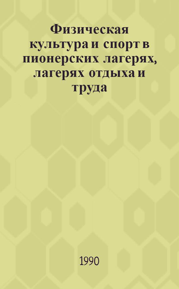 Физическая культура и спорт в пионерских лагерях, лагерях отдыха и труда : (Об орг. физкульт.-спорт. работы с детьми в летний период) : Указ. рек. ..., библиогр
