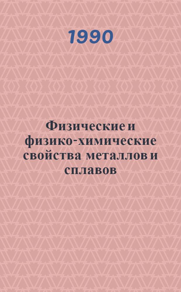 Физические и физико-химические свойства металлов и сплавов : Сб. науч. тр